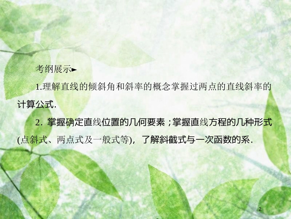 高考数学一轮复习 第九章 解析几何 9.1 直线的倾斜角与斜率、直线的方程优质课件 文 新人教A版_第2页