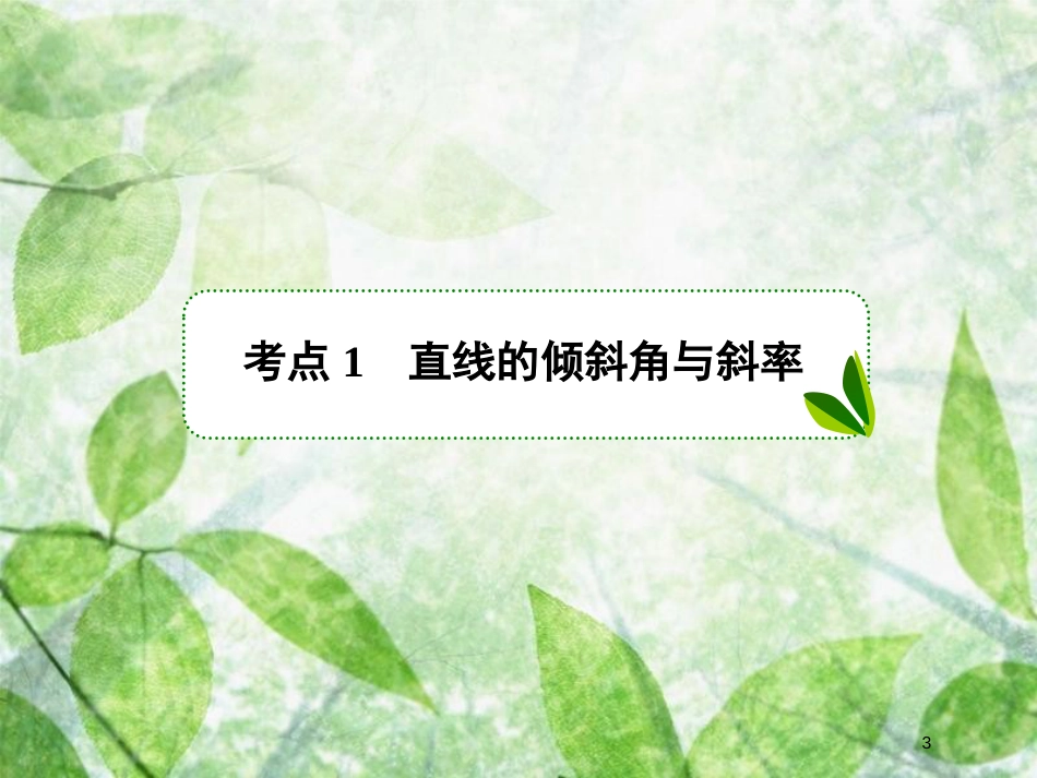 高考数学一轮复习 第九章 解析几何 9.1 直线的倾斜角与斜率、直线的方程优质课件 文 新人教A版_第3页