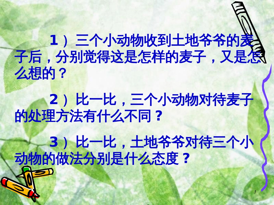 三年级语文上册 第六单元 三袋麦子课件2 西师大版_第3页