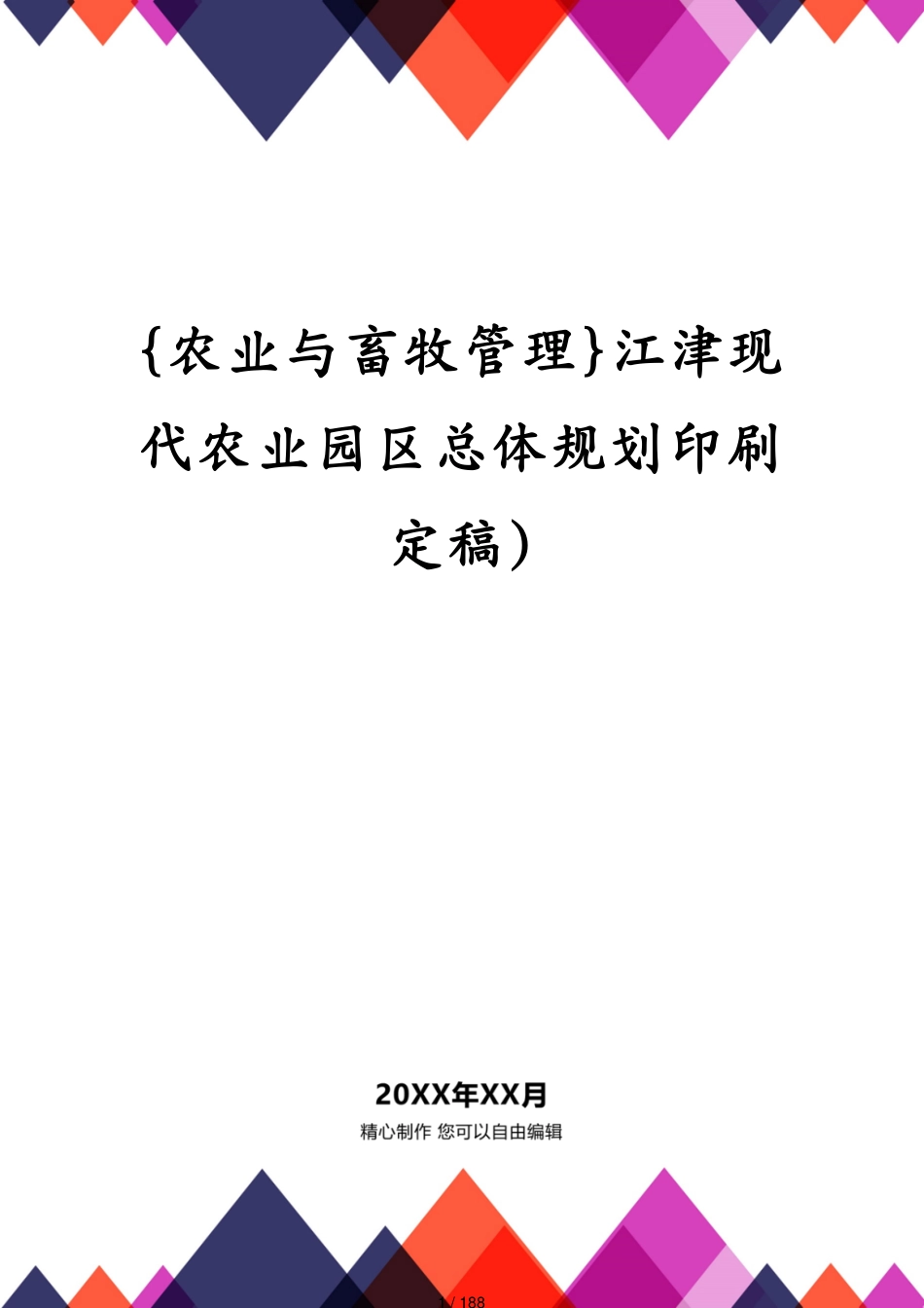 江津现代农业园区总体规划印刷定稿)_第1页