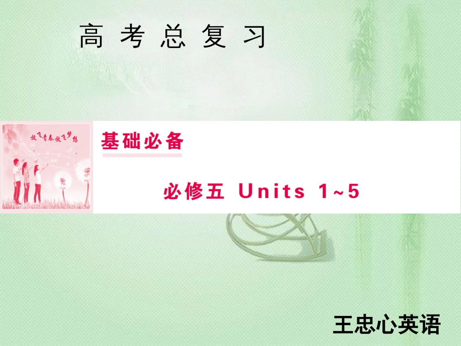 高三英语一轮复习 基础必备 Unit 1 Great scientists优质课件 新人教版必修5_第1页