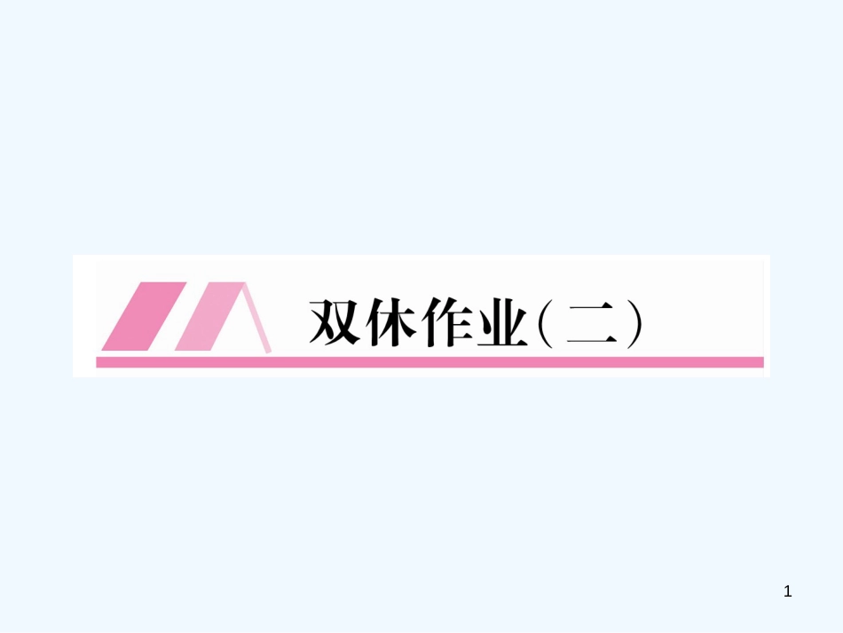 （安徽专版）2018年九年级语文上册 双休作业（2）优质课件 新人教版_第1页