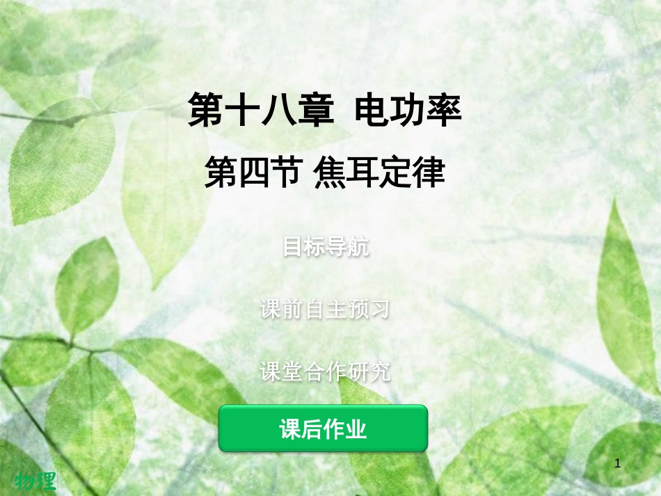 九年级物理全册 18.4 焦耳定律习题优质课件 （新版）新人教版_第1页