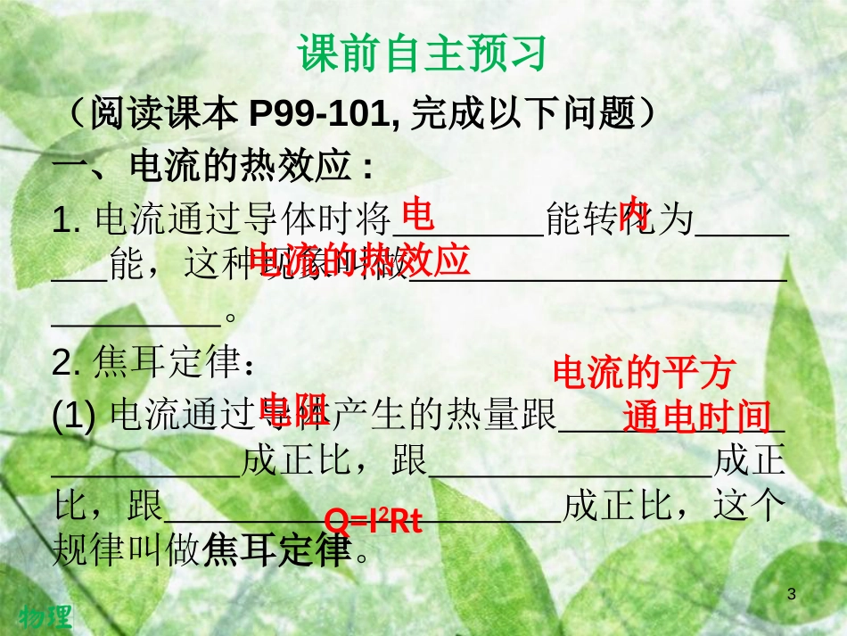 九年级物理全册 18.4 焦耳定律习题优质课件 （新版）新人教版_第3页