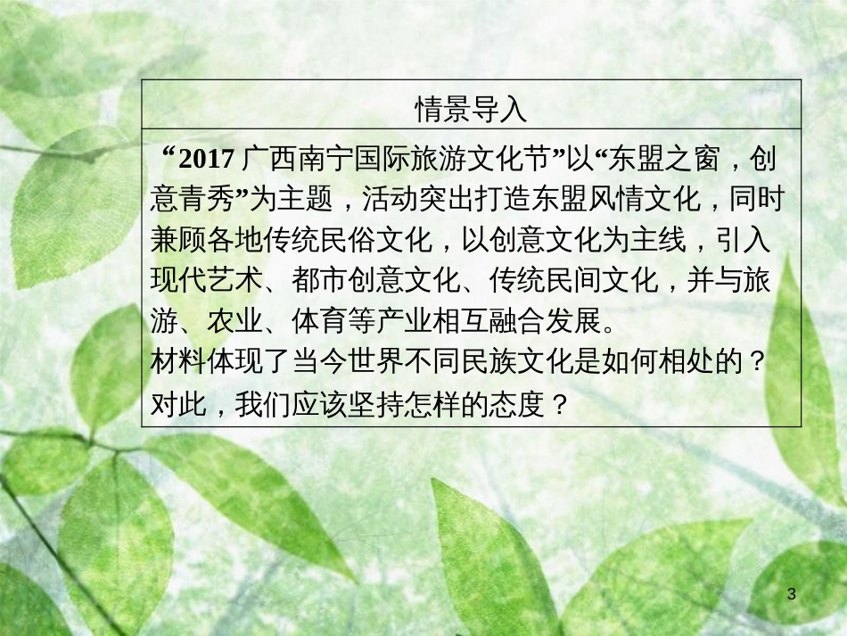 高中政治 第二单元 文化传承与创新 第三课 第一框 世界文化的多样性优质课件 新人教版必修3_第3页