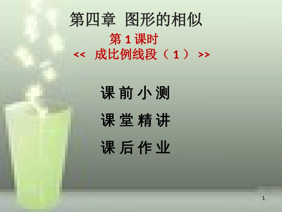 九年级数学上册 第四章 图形的相似 第1课时 成比例线段（1）优质课件 （新版）北师大版_第1页