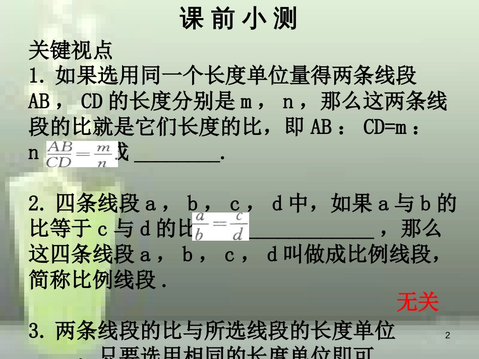 九年级数学上册 第四章 图形的相似 第1课时 成比例线段（1）优质课件 （新版）北师大版_第2页