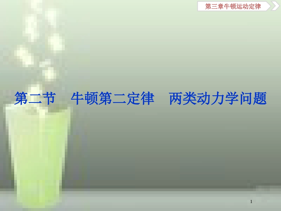 （新课标）高考物理一轮复习 第三章 牛顿运动定律 第二节 牛顿第二定律两类动力学问题优质课件_第1页