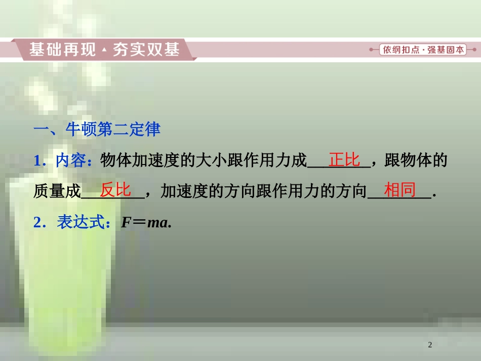 （新课标）高考物理一轮复习 第三章 牛顿运动定律 第二节 牛顿第二定律两类动力学问题优质课件_第2页