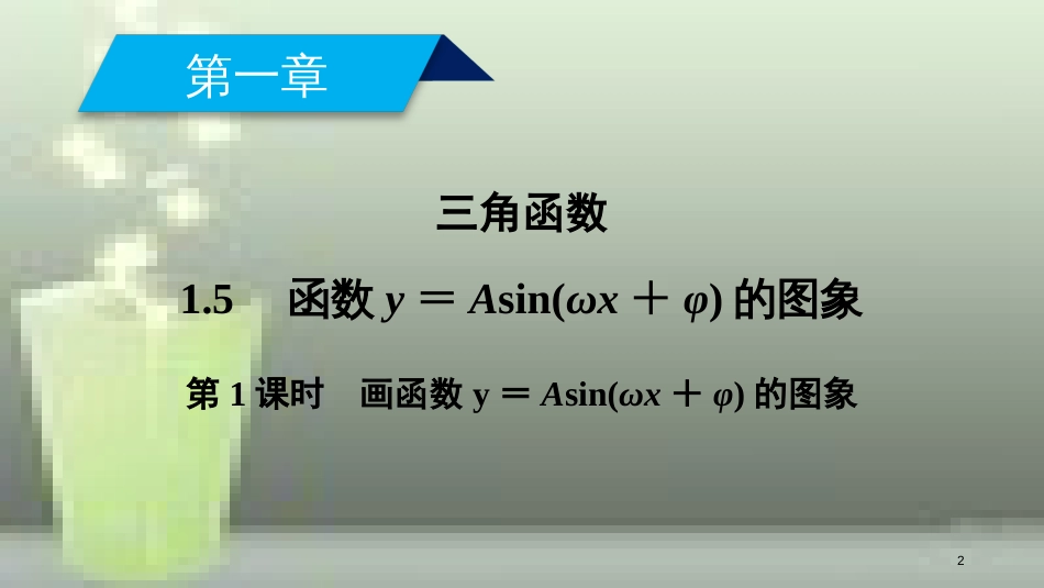 高中数学 第一章 三角函数 1.5 函数y＝Asin(ωx＋φ)的图象 第1课时 画函数y＝Asin(ωx＋φ)的图象优质课件 新人教A版必修4_第2页