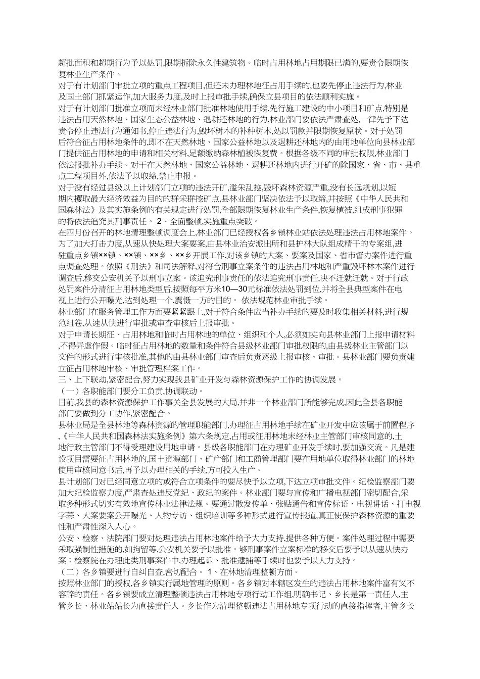 保护森林资源规范矿业开发秩序会议上的讲话_第2页