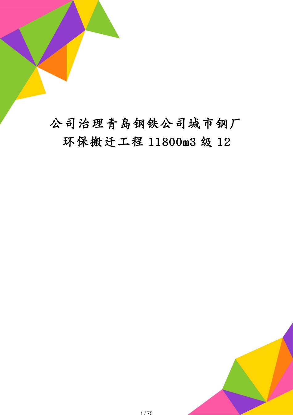 公司治理青岛钢铁公司城市钢厂环保搬迁工程11800m3级12[共75页]_第1页