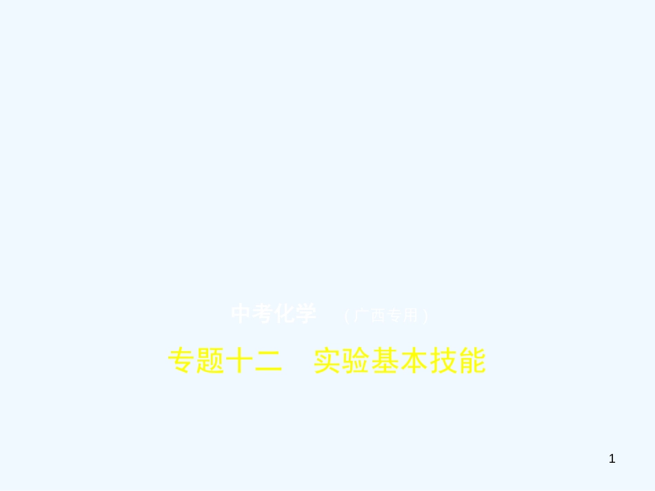（广西专用）2019年中考化学复习 专题十二 实验基本技能（试卷部分）优质课件_第1页