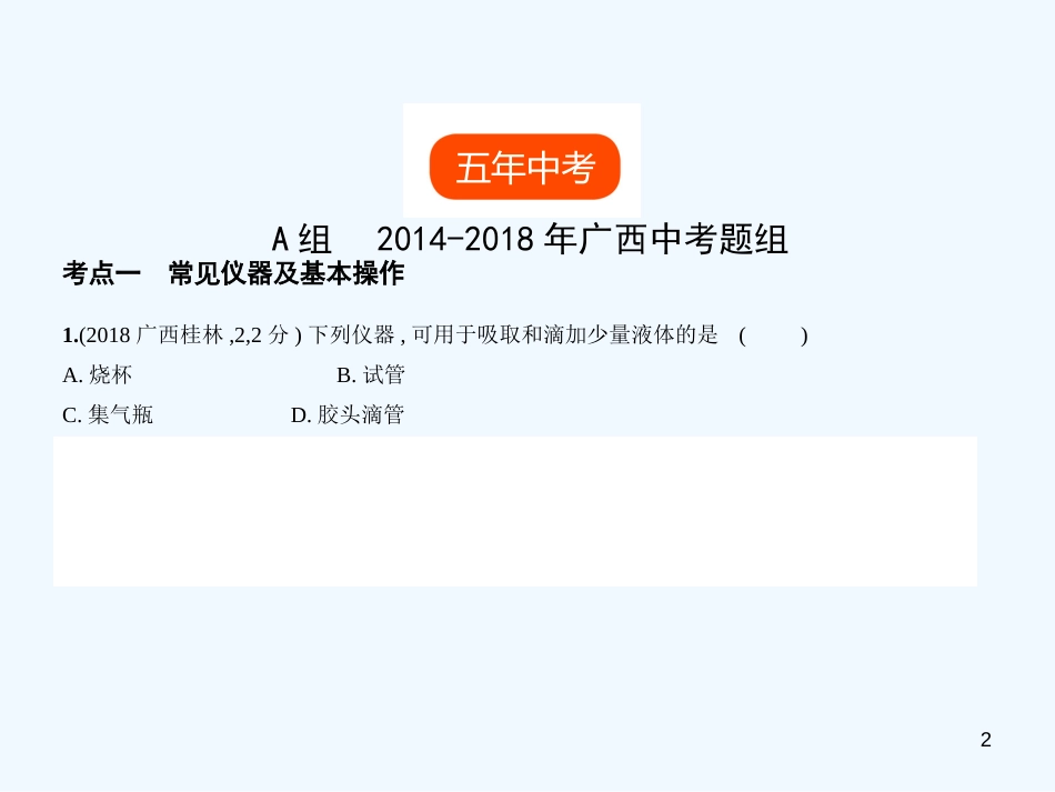 （广西专用）2019年中考化学复习 专题十二 实验基本技能（试卷部分）优质课件_第2页