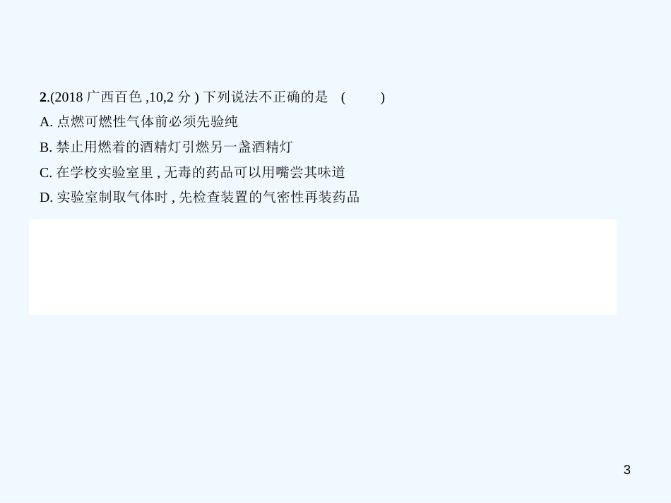 （广西专用）2019年中考化学复习 专题十二 实验基本技能（试卷部分）优质课件_第3页