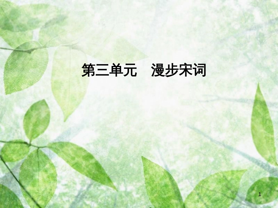 高中语文 第三单元 17 爱国词四首优质课件 粤教版选修《唐诗宋词元散曲选读》_第1页