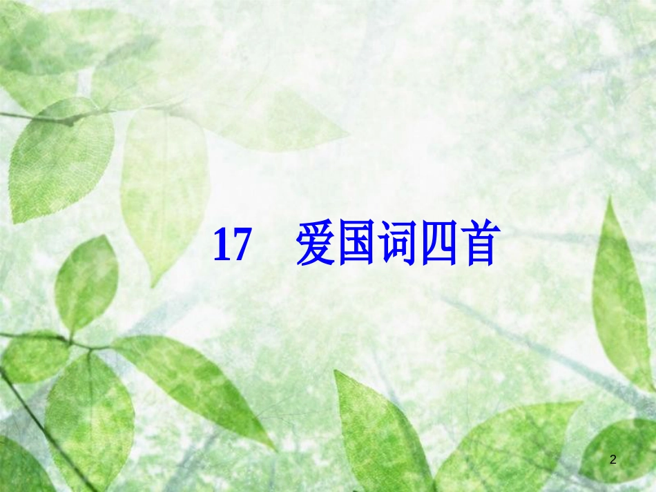 高中语文 第三单元 17 爱国词四首优质课件 粤教版选修《唐诗宋词元散曲选读》_第2页