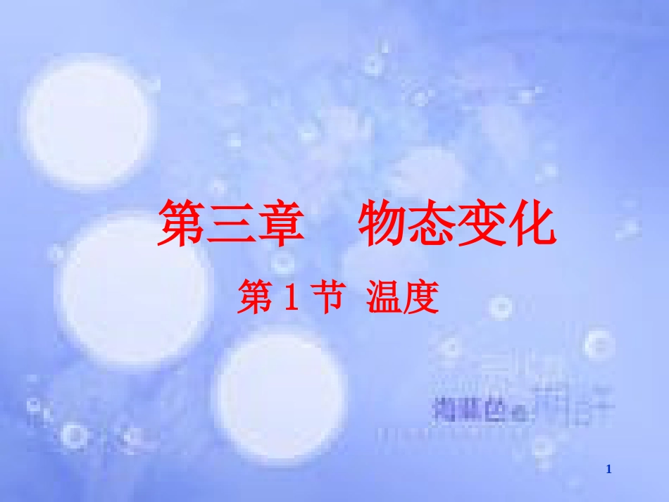 八年级物理上册 3.1 温度课件2 （新版）新人教版_第1页