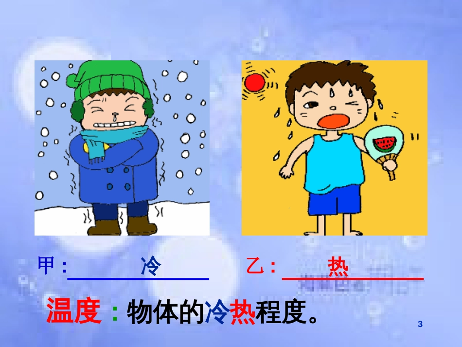 八年级物理上册 3.1 温度课件2 （新版）新人教版_第3页