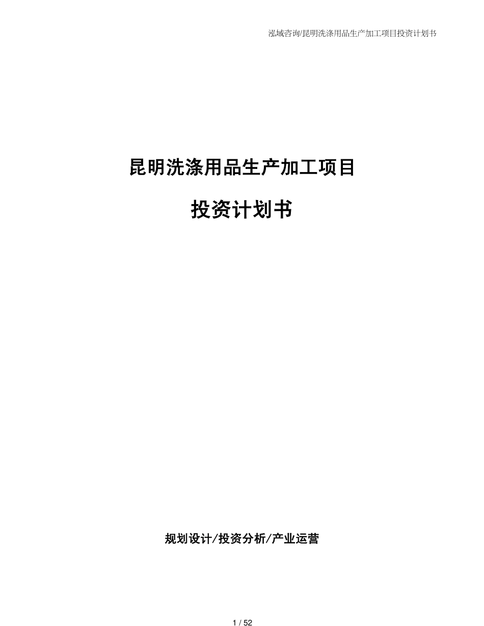 昆明洗涤用品生产加工项目投资计划书_第1页