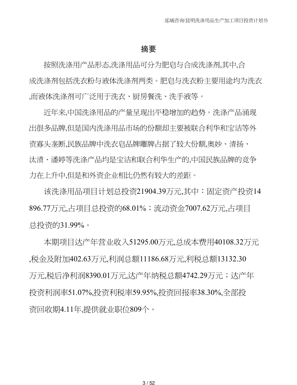 昆明洗涤用品生产加工项目投资计划书_第3页