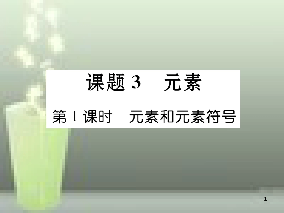 九年级化学上册 第3单元 物质构成的奥秘 课题3 元素 第1课时 元素和元素符号习题优质课件 （新版）新人教版_第1页