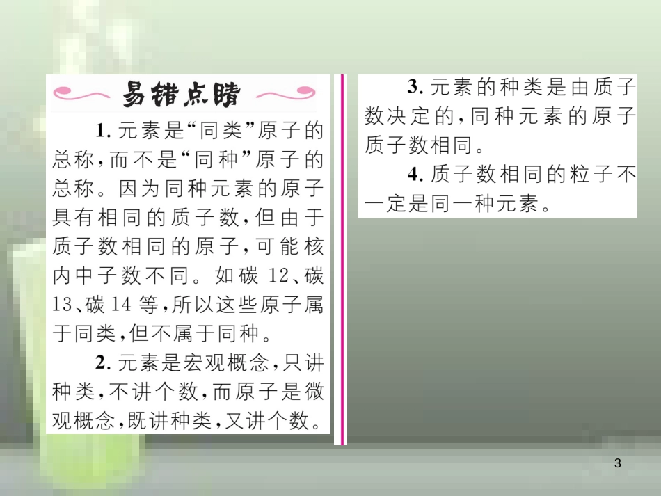 九年级化学上册 第3单元 物质构成的奥秘 课题3 元素 第1课时 元素和元素符号习题优质课件 （新版）新人教版_第3页