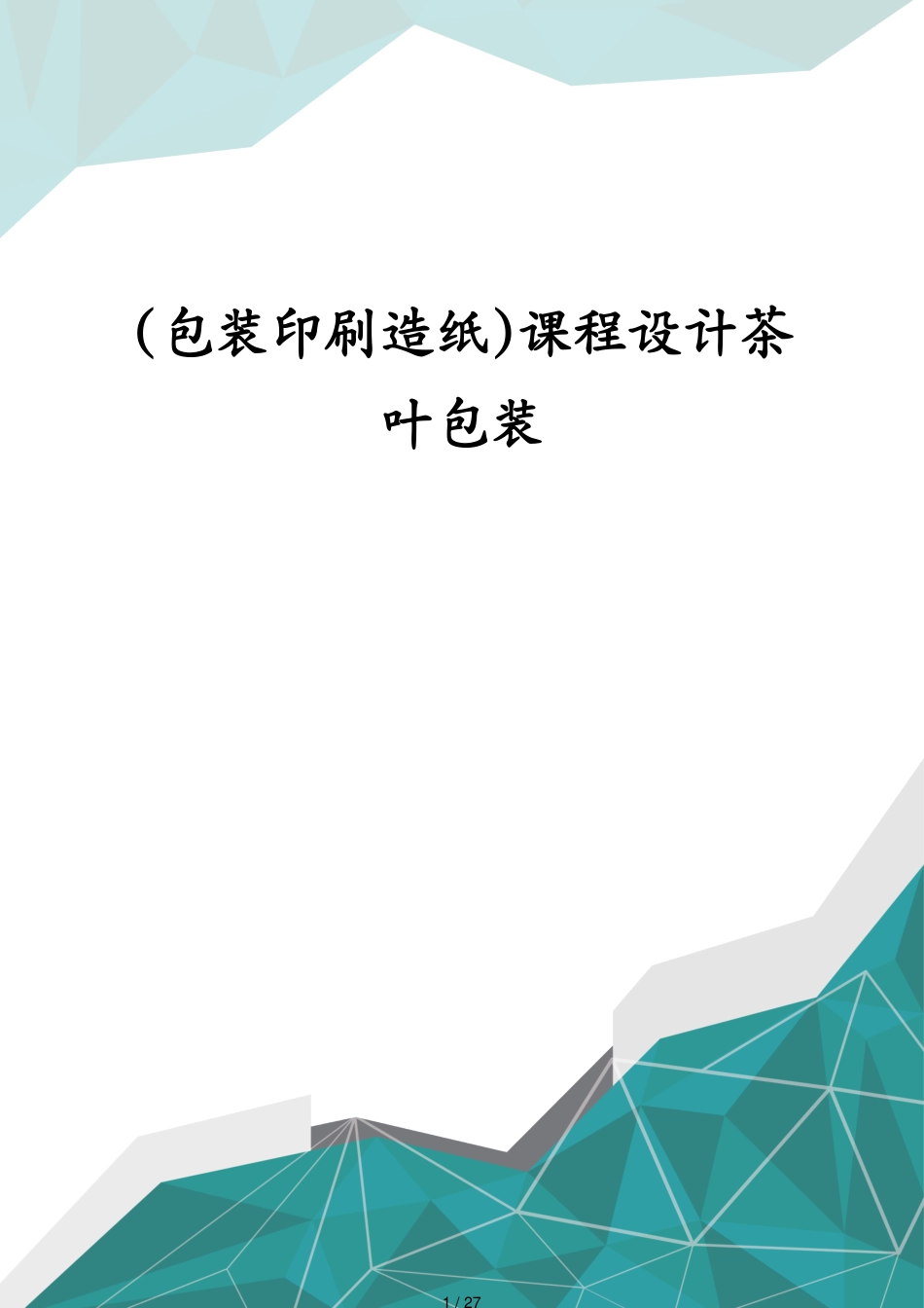 包装印刷造纸课程设计茶叶包装_第1页