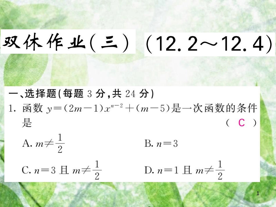 八年级数学上册 双休作业(三)习题优质课件 (新版)沪科版_第1页