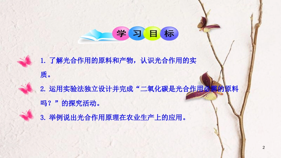七年级生物上册 第三单元 第五章 第一节《光合作用吸收二氧化碳释放氧气》课件 （新版）新人教版[共16页]_第2页