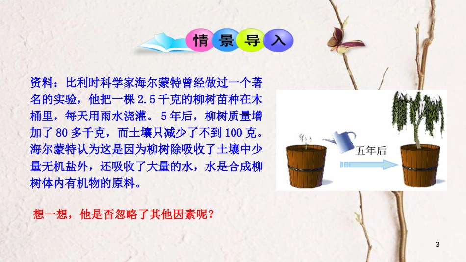 七年级生物上册 第三单元 第五章 第一节《光合作用吸收二氧化碳释放氧气》课件 （新版）新人教版[共16页]_第3页