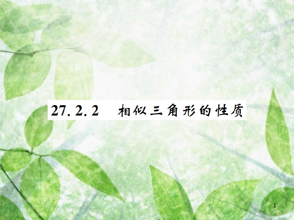 九年级数学下册 第二十七章 相似 27.2 相似三角形 27.2.2 相似三角形的性质习题优质课件 （新版）新人教版_第1页