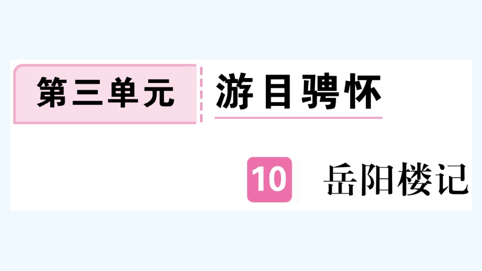 （河北专版）九年级语文上册 第三单元 10 岳阳楼记习题优质课件 新人教版_第1页