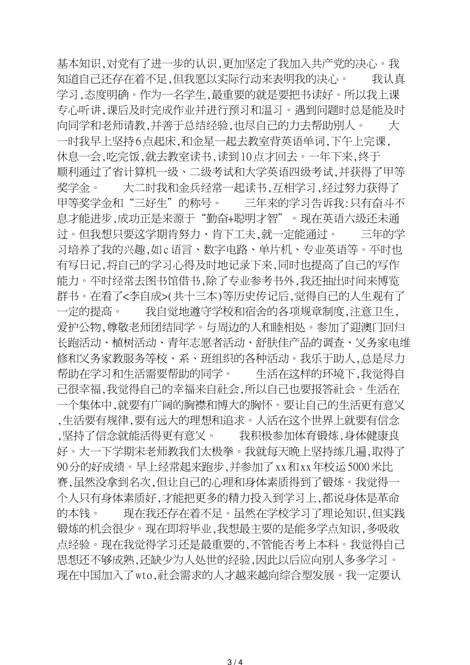 三年大专大学毕业自我鉴定_第3页