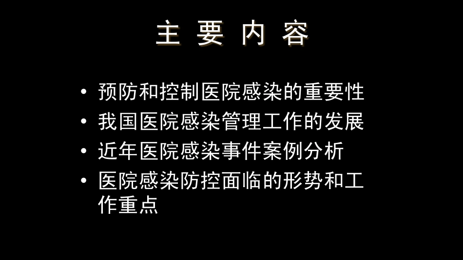 加强医院感染管理保障医疗安全_第1页