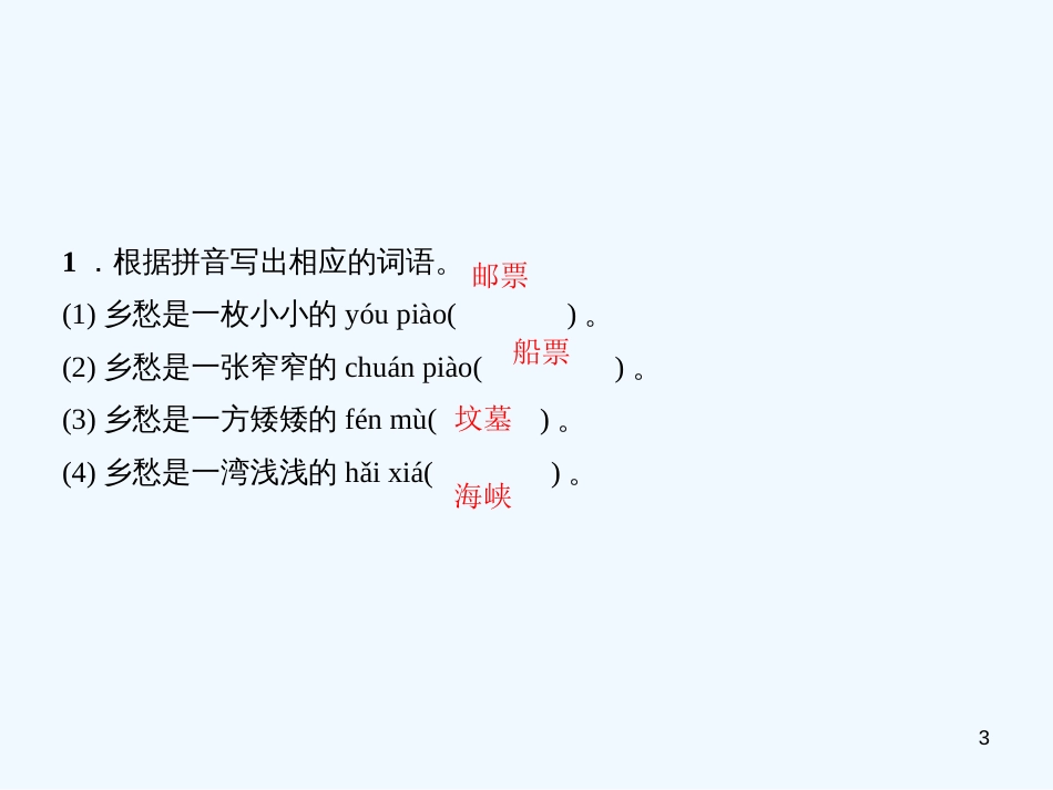 （广东专版）九年级语文上册 第一单元 3 乡愁习题优质课件 新人教版_第3页
