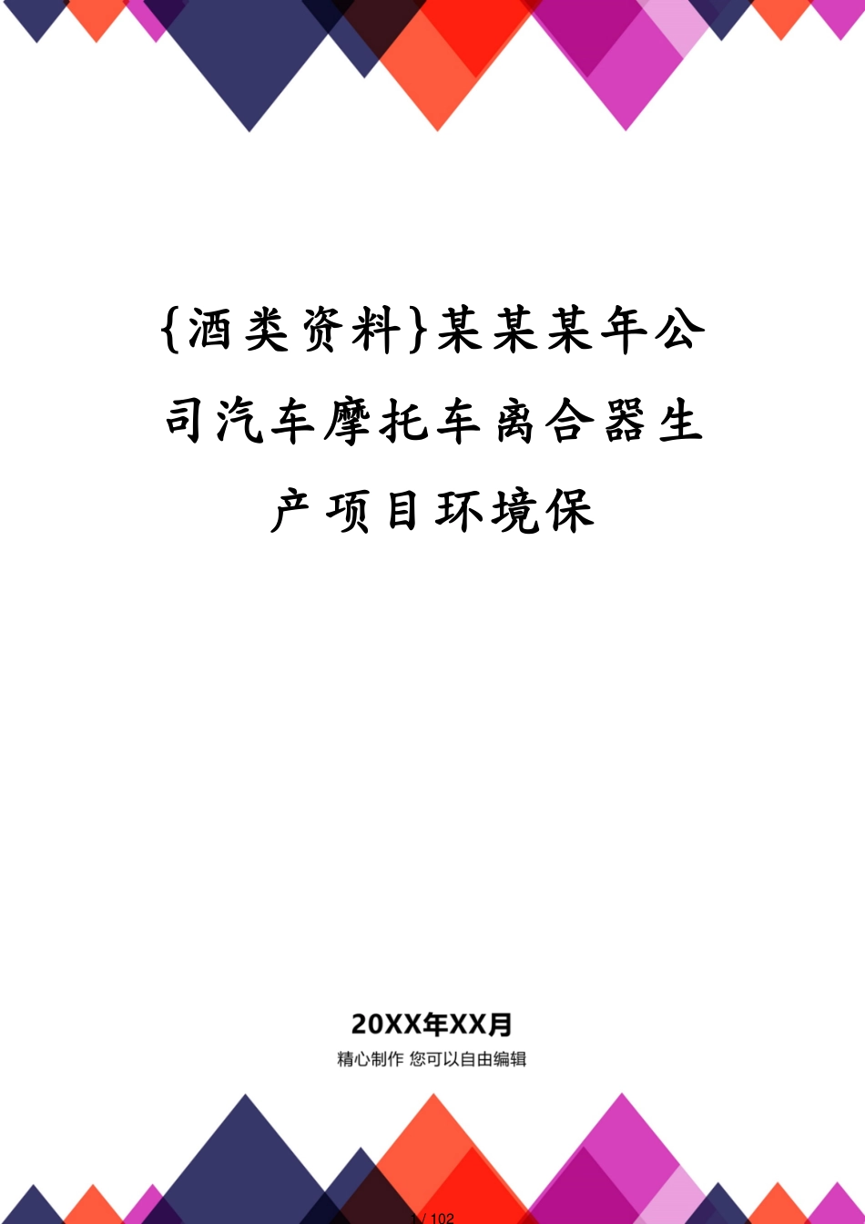 某某某年公司汽车摩托车离合器生产项目环境保_第1页