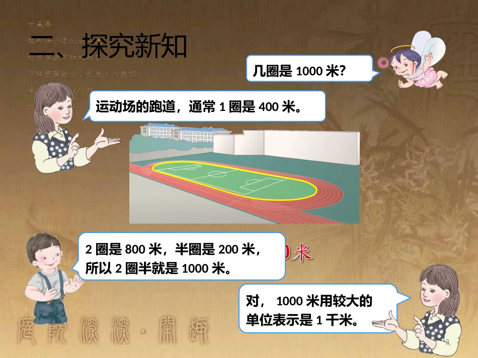 三年级数学上册 3.3 千米的认识优质课件 新人教版_第3页