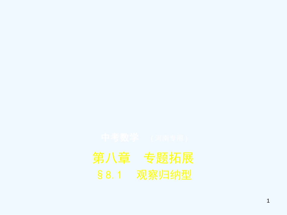 （河南专版）2019年中考数学一轮复习 第八章 专题拓展 8.1 观察归纳型（试卷部分）优质课件_第1页