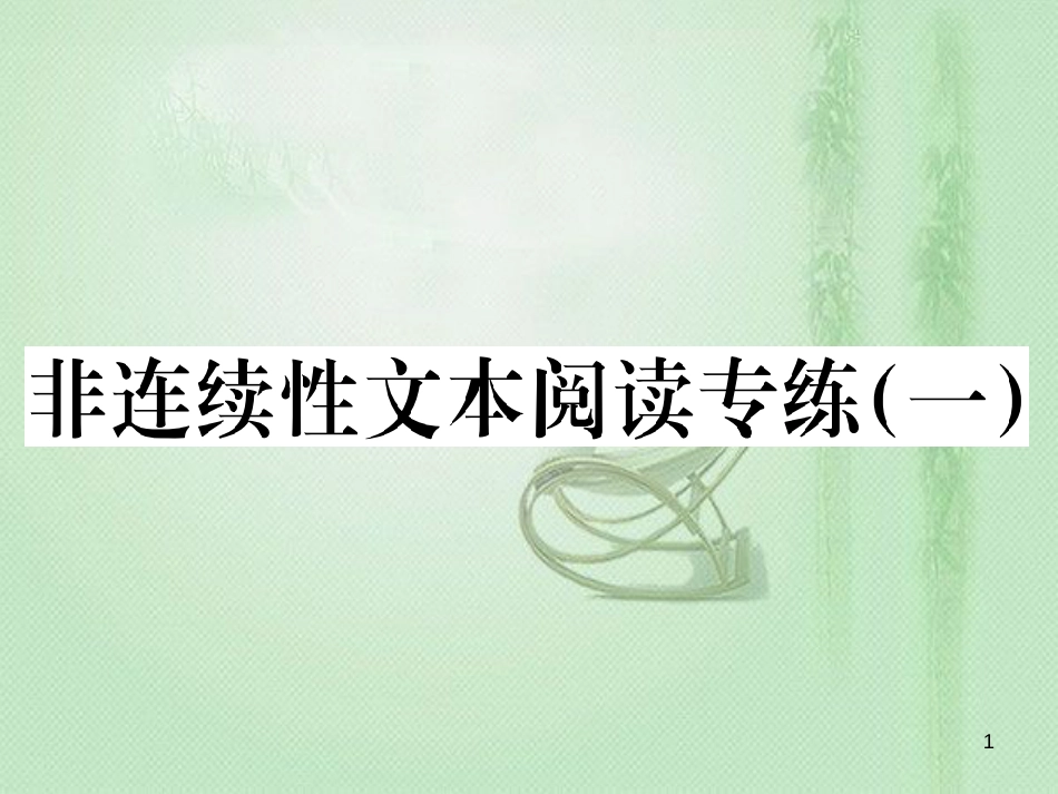 九年级语文上册 第一单元非连续性文本阅读专练（一）习题优质课件 新人教版_第1页