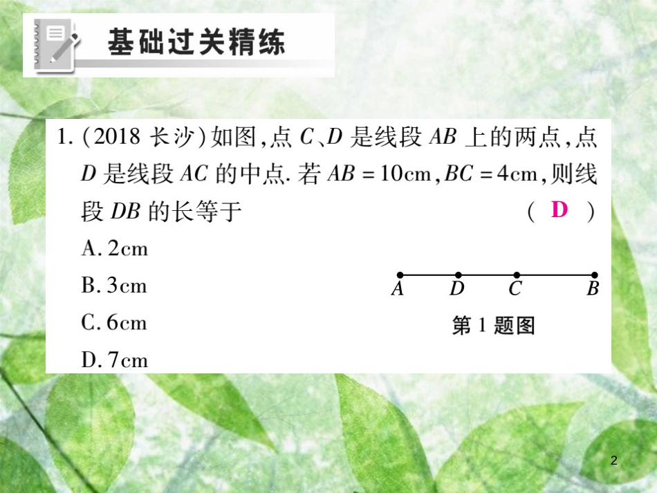 七年级数学上册 第4章 图形的初步认识 4.5 最基本的图形—点和线 4.5.2 线段的长短比较练习优质课件 （新版）华东师大版_第2页