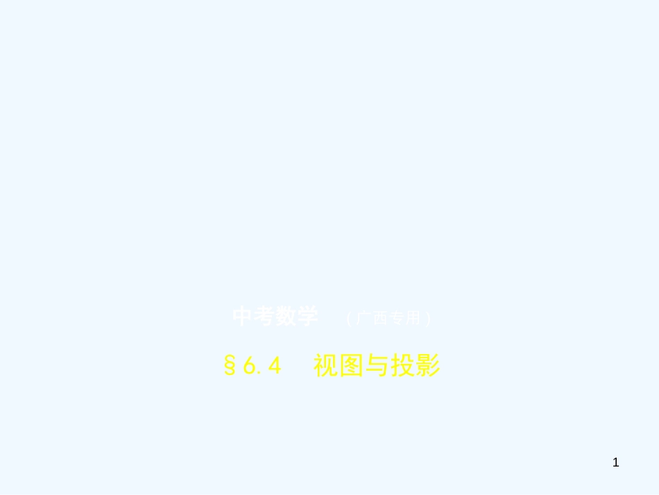 （广西专用）2019年中考数学复习 第六章 空间与图形 6.4 视图与投影（试卷部分）优质课件_第1页