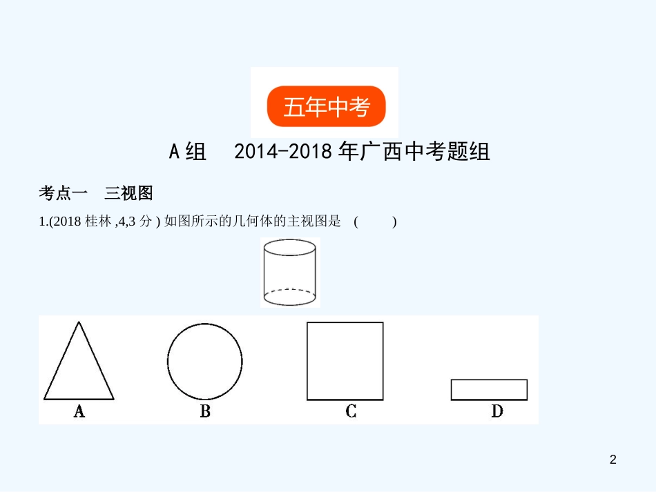 （广西专用）2019年中考数学复习 第六章 空间与图形 6.4 视图与投影（试卷部分）优质课件_第2页