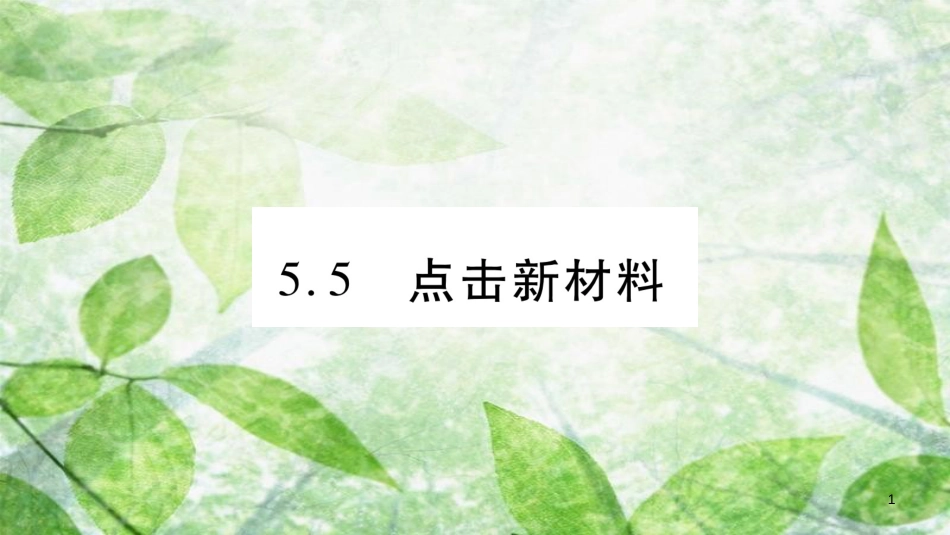 八年级物理上册 5.5点击新材料习题优质课件 （新版）粤教沪版_第1页