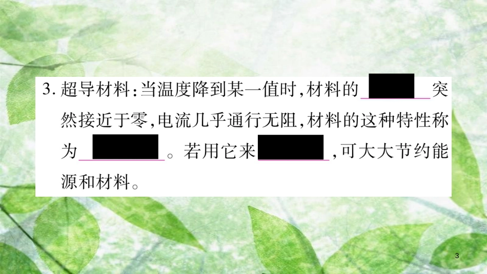 八年级物理上册 5.5点击新材料习题优质课件 （新版）粤教沪版_第3页