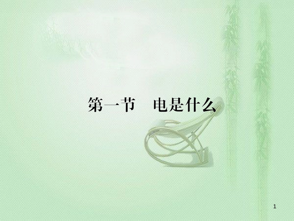 fzlAAA九年级物理全册 第十四章 第一节 电是什么习题优质课件 （新版）沪科版_第1页