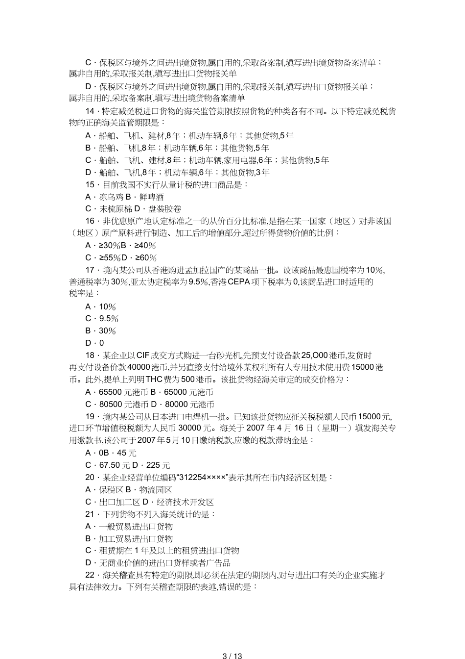 【报关与海关管理】 报关员资格全国统考试相关试题[共13页]_第3页