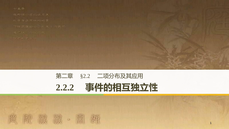 高中数学 第二章 随机变量及其分布 2.2 二项分布及其应用 2.2.2 事件的相互独立性优质课件 新人教A版选修2-3_第1页