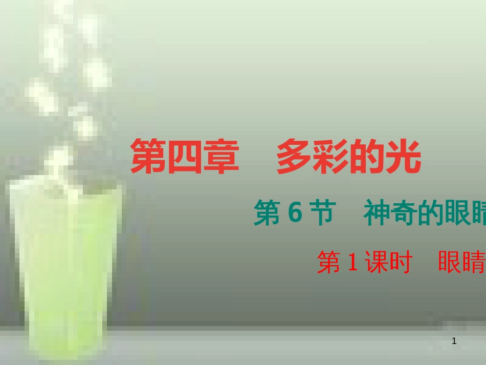 （遵义专版）八年级物理全册 4.6 神奇的眼睛（第1课时 眼睛与眼镜）优质课件 （新版）沪科版_第1页