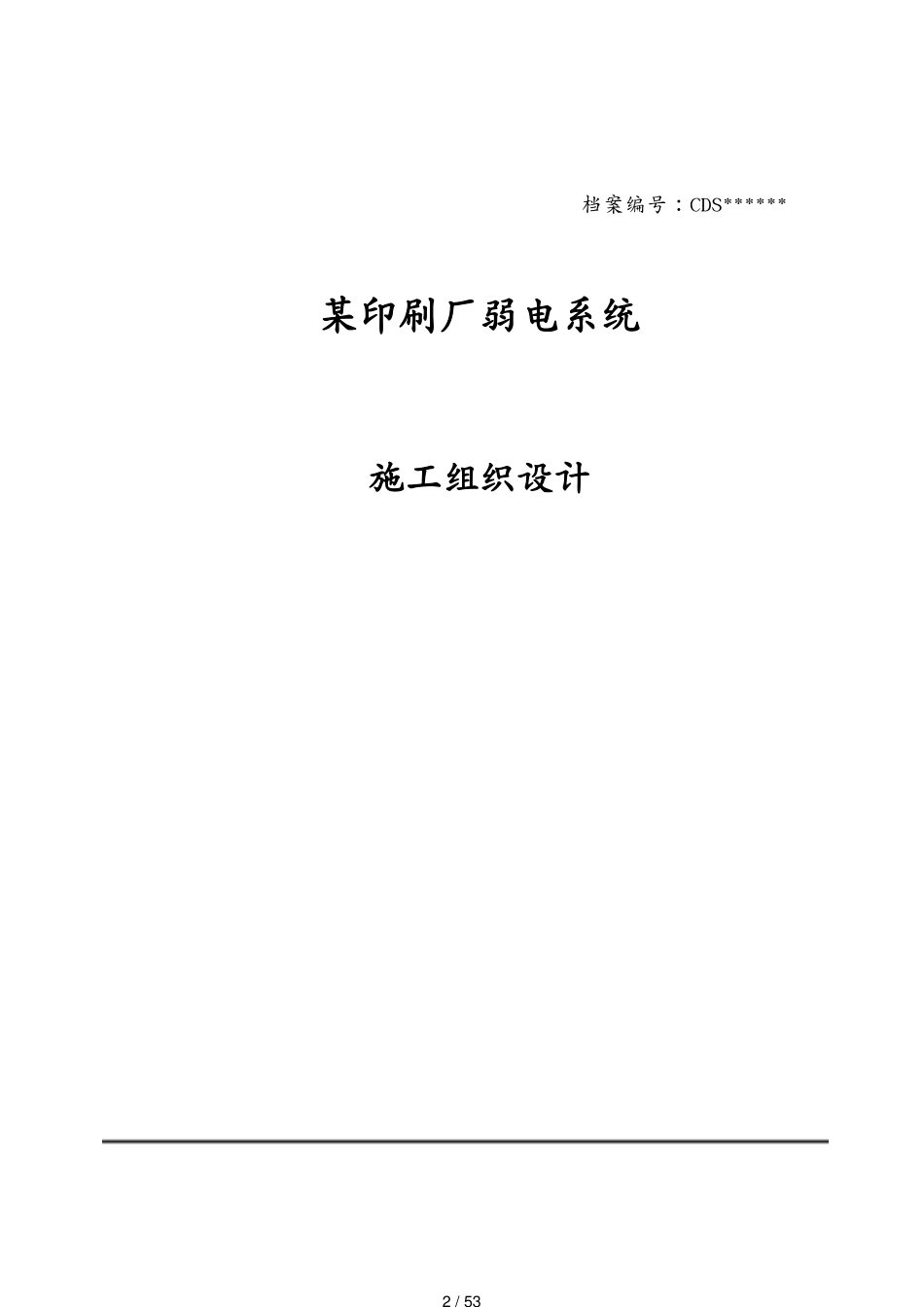 包装印刷造纸 印刷厂弱电系统施工组织设计[共53页]_第2页